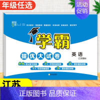 英语[译林版] 五年级上 [正版]2024春季新版学霸提优大试卷一年级上册二年级三四五六下册试卷测试卷全套语文数学英语人