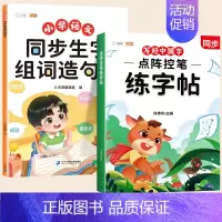 [ 同步练字]生字组词造句本+同步练字帖 三年级上 [正版]同步生字组词造句本一年级二年级三下册上册人教版小学语文基础知