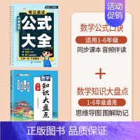 [1-6年级]数学公式+数学知识大盘点 小学通用 [正版]小学数学公式大全1一6年级必背口诀表小学生一到六常用考点及重点