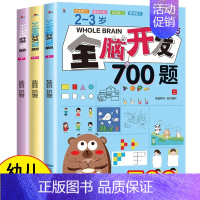 ——[3-4岁年龄段适用]—— [正版]全脑开发思维训练700题1000题2-3岁4到5一6早教书幼儿园智力数学奥数小班