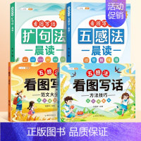 [4本]扩句法+五感法+看图写话一二年级 小学通用 [正版]扩句法每日晨读五感法看图写话专项训练一二三年级小学语文写作文