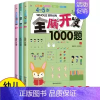 4-5岁全脑开发1000题[全3册] [正版]全脑开发思维训练700题1000题2-3岁4到5一6早教书幼儿园智力数学奥