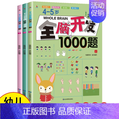 4-5岁全脑开发1000题[全3册] [正版]全脑开发思维训练700题1000题2-3岁4到5一6早教书幼儿园智力数学奥