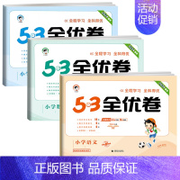 ❤️全优卷3本 语+数+英 [★人教版] 五年级上 [正版]2024版53全优卷一年级二年级三四五六年级上册下册语文数学