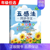 五感法同步作文 小学六年级 [正版]斗半匠五感法写作文三到六年级同步作文全套小学语文一年级二年级看图写话四五上册下册人教