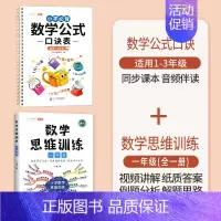 [1年级]小学数学公式+数学思维训练 小学通用 [正版]小学数学公式大全1一6年级必背口诀表小学生一到六常用考点及重点概