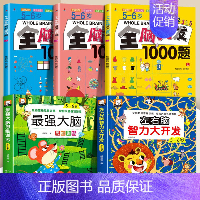 5-6岁全脑+左右脑+蕞强大脑[5册] [正版]全脑开发思维训练700题1000题2-3岁4到5一6早教书幼儿园智力数学