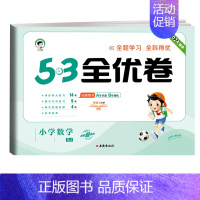 全优卷 数学 [苏教版] 五年级下 [正版]2024版53全优卷一年级二年级三四五六年级上册下册语文数学英语试卷测试卷