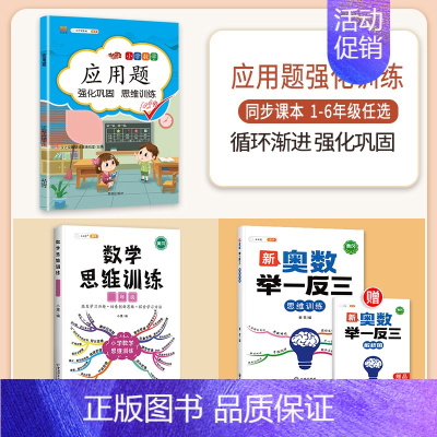 [3本]应用题+思维训练+奥数举一反三 四年级上 [正版]数学应用题专项训练一年级二年级三四五六年级上册强化练习题天天练