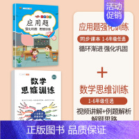[2本]应用题+数学思维训练(全一册) 一年级上 [正版]数学应用题专项训练一年级二年级三四五六年级上册强化练习题天天练