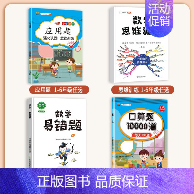 [4本]应用题+口算+易错题+思维训练(全一册) 四年级下 [正版]数学应用题专项训练一年级二年级三四五六年级上册强化练