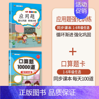 [2本]应用题+口算题 四年级下 [正版]数学应用题专项训练一年级二年级三四五六年级上册强化练习题天天练人教版解题技巧图