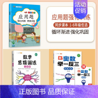 [3本]应用题+思维训练+奥数举一反三 一年级上 [正版]数学应用题专项训练一年级二年级三四五六年级上册强化练习题天天练
