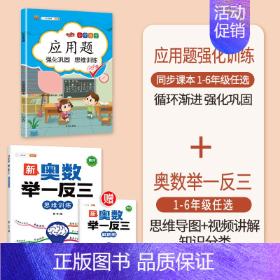 [2本]应用题+奥数举一反三(全一册) 四年级上 [正版]数学应用题专项训练一年级二年级三四五六年级上册强化练习题天天练