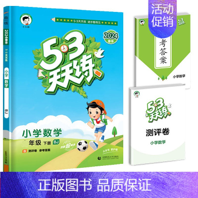 [单本]数学(北京版) 三年级下 [正版]2024春新版53天天练一年级二年级三四五六年级上册语文数学英语人教版小学下册