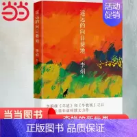 [正版] 书籍遥远的向日葵地 李娟继“羊道”三部曲后全新非虚构散文力作 入围2017中国好书 中国现当代随笔文学作品