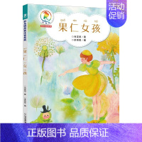 果仁女孩(注音) [正版]彩乌鸦原创系列注音版全套15册星星小时候塔顶上的狗俊妍的图画本去旧书店和猫说话会染梦的狐狸梧带