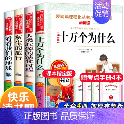 四年级课外书全4册苏联的十万个为什么 看看我们的地球 灰尘的旅行 人类起源的演化进程 [正版]十万个为什么米伊琳苏联快乐