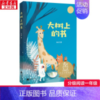 大树上的书 [正版]大树上的书金波著儿童文学少儿中文分级阅读 一年级课外阅读书目6-7-8岁阅读中国传统故事书小学生充满