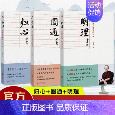 [全套3册]归心+圆通+明理 [正版] 曾仕强说中国人系列 明理圆通归心 全三册 做人做事道理百家讲坛国学书 解读中