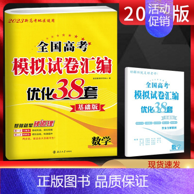 [正版]2023版新高考恩波教育 全国高考模拟试卷汇编优化38套数学 基础版 高考基础强化训练一轮复习专题专项练习高考