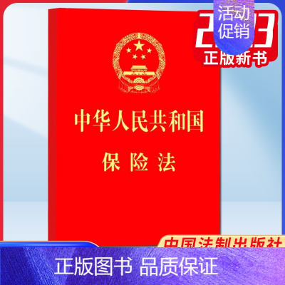 [正版]2023 中华人民共和国保险法:若干问题的解释(一)(二)(三)(四)64开 中国法制出版社9787521637