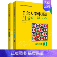 [正版] 书籍首尔大学韩国语(新版)1套装(学生用书1.练习册1共2册)(专网店)