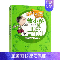 戴小桥和他的哥们儿--逃跑的马儿 [正版]逃跑的马儿戴小桥和他的哥们儿升级版梅子涵著6-9-12岁小学生阅读二三四年级上