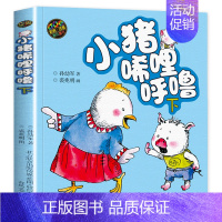 [彩图注音版]小猪唏哩呼噜本 [正版]小猪唏哩呼噜注音版上下全套2册孙幼军彩色带拼音故事书绘本小猪稀里呼噜一年级二