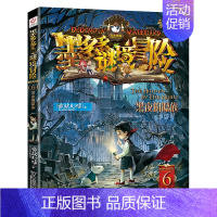 阳光版 墨多多秘境冒险_第6册_黑夜的隐族 [正版]墨多多谜境冒险阳光版 全套29册 查理里九世11原版科学探险系列第一