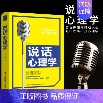 [正版]说话心理学 让人舒服沟通的智慧高效对话演讲与口才训练销售技巧人际交往心理学提高语言表达能力艺术书单书排行榜