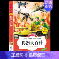 世界兵器大百科 [正版]世界兵器大百科少儿注音版 学前班5-6-7-10岁以上适合十二岁男孩看的武器军事故事必读一二年级