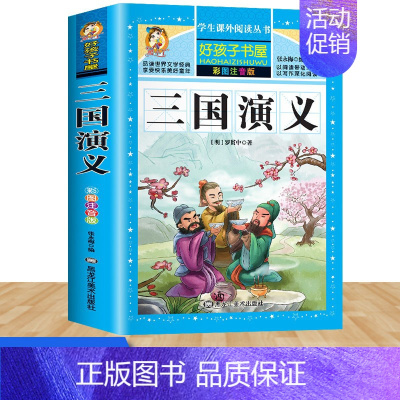 三国演义 [正版]四大名著小学生版注音版全套4册西游记三国演义水浒传红楼梦原著儿童带拼音青少年版课外阅读书籍快乐读书吧五