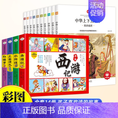 [全14册]中华上下五千年+四大名著 [正版]中华上下五千年全10册注音版原著三四五六年级中小学生彩绘本青少年5000历