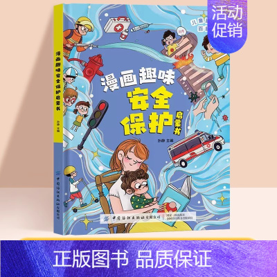 趣味安全保护 [正版]儿童趣味百科全书漫画版趣味心理学+时间管理安全保护启蒙书全套2册一二年级4-12岁小学生课外阅读书