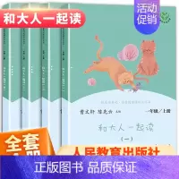 [人教版]和大人一起读一年级上册(全4册) [正版]和大人一起读一年级上册快乐读书吧人教版全套4册人民教育出版社注音版一