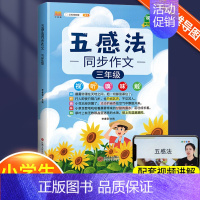 五感法同步作文3年级 小学通用 [正版]小学生作文书大全四至六年级五感法写作文扩句法写作技巧方法素材积累三到六年级五二年