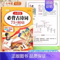 小学必背古诗词75+80首合订本 小学通用 [正版]小学生必背古诗词75十80首你问我答背古诗书神器小学一到六年级大全人