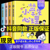 [抖音同款]小学生漫画心理学[全4册 [正版]小学生漫画心理学全套4册社交力自信力自控力积极力儿童发展认知行为情绪管理与