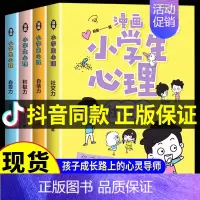 [抖音同款]小学生漫画心理学[全4册 [正版]小学生漫画心理学全套4册社交力自信力自控力积极力儿童发展认知行为情绪管理与