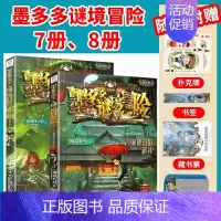 [2本/墨多多谜境冒险]7册、8册 [正版]墨多多谜境冒险全套29册阳光板海龟岛的者不死国的生命树外星怪客迷境秘境历