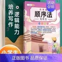 顺序法写作文 小学通用 [正版]小学生作文书大全四至六年级五感法写作文扩句法写作技巧方法素材积累三到六年级五二年级上册下