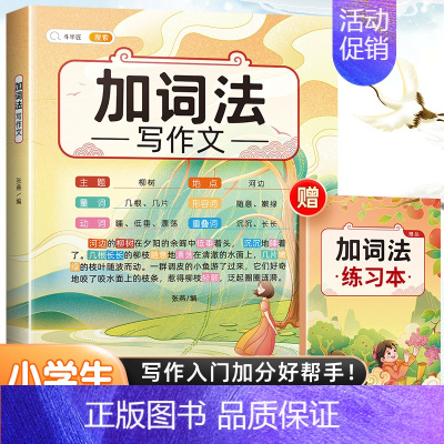 加词法写作文+练习本 小学通用 [正版]小学生作文书大全四至六年级五感法写作文扩句法写作技巧方法素材积累三到六年级五二年