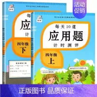 应用题上册+下册 四年级下 [正版]每天10道应用题强化训练四年级上册下册小学生4下学期数学思维训练竖式脱式天天练十道专