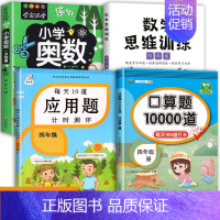 数学思维+应用题+口算+小学奥数 四年级下 [正版]每天10道应用题强化训练四年级上册下册小学生4下学期数学思维训练竖式