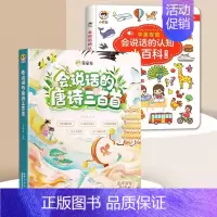 [全2册]会说话的认知小百科+会说话的唐诗三百首 [正版]会说话的认知小百科早教有声书中英双语读物手指点读发声宝宝学说话