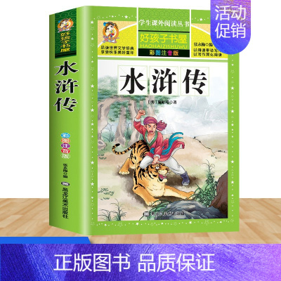 水浒传 [正版]四大名著小学生版注音版全套4册西游记三国演义水浒传红楼梦原著儿童带拼音青少年版课外阅读书籍快乐读书吧五年