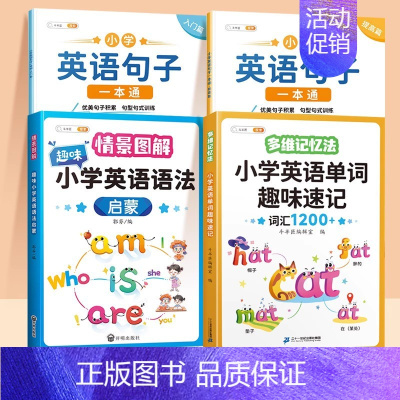 [全4册]入门篇+提高篇+英语单字+语法启蒙 小学通用 [正版]小学生英语句子训练专项练习一本通优美句子积累押题范文晨读