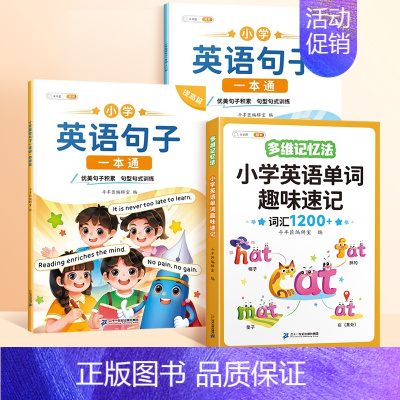 英语句子入门篇+提高篇+速记单字 小学通用 [正版]小学生英语句子训练专项练习一本通优美句子积累押题范文晨读美文单字语法