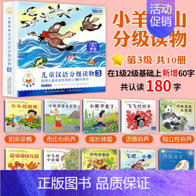 小羊上山 第3级(全套10册)180字 [正版]小羊上山儿童分级读物全套第1/2/3/4/5级分级阅读小山羊第一级第二级